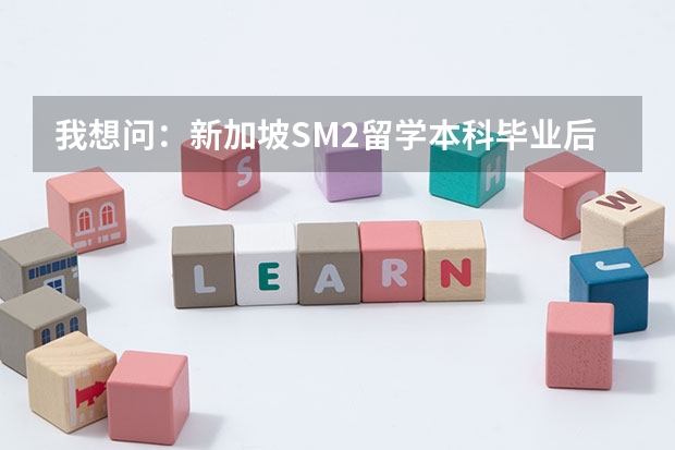 我想问：新加坡SM2留学本科毕业后，学生的工作是怎样的？有在苏州工业园区工作的么？待遇如何？