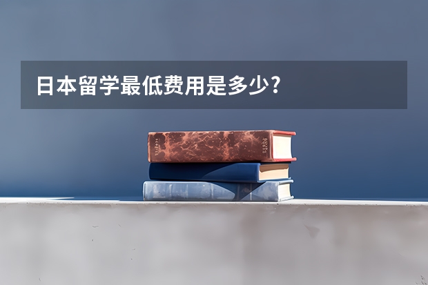 日本留学最低费用是多少?