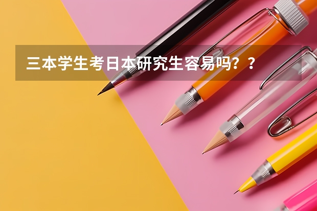 三本学生考日本研究生容易吗？？