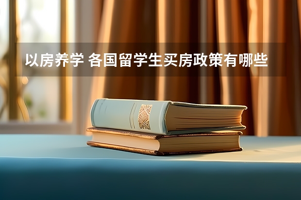 以房养学 各国留学生买房政策有哪些