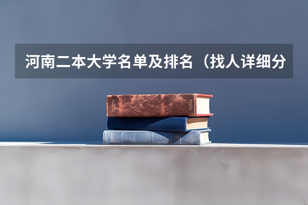 河南二本大学名单及排名（找人详细分析漯河医专、商丘医专、河南职工医学院、南阳医专各自的优势和缺点）