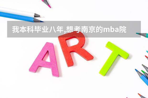 我本科毕业八年,想考南京的mba院校,哪家mba比较好呢?