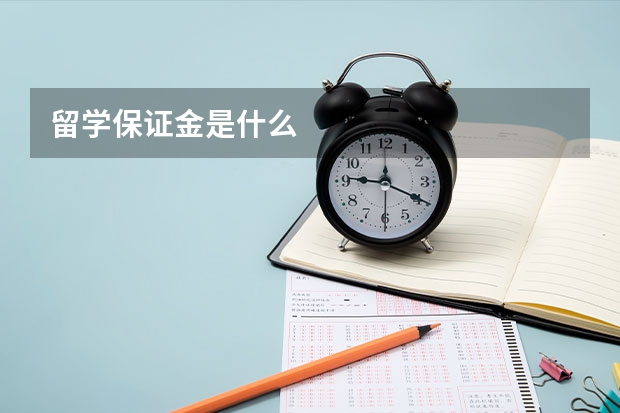 留学保证金是什么