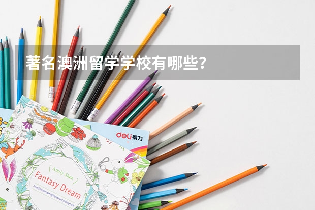 著名澳洲留学学校有哪些？