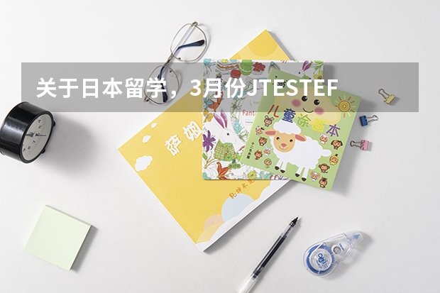 关于日本留学，3月份JTESTEF考了400分但没拿到证，5月的NAT 3级过了有证书，申请东京拒签几率多少