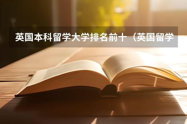 英国本科留学大学排名前十（英国留学学校排名前十）