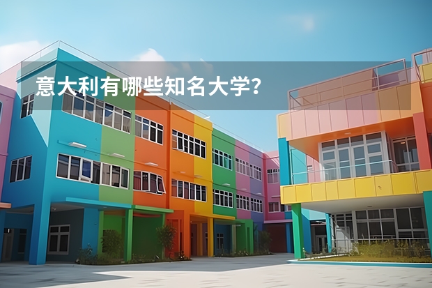 意大利有哪些知名大学？