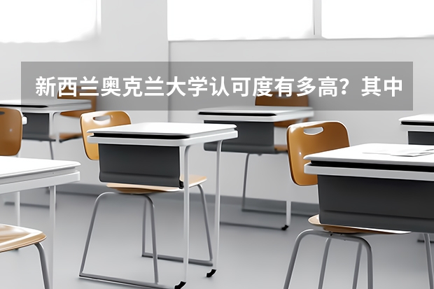 新西兰奥克兰大学认可度有多高？其中的申请条件与过程是什么样的？