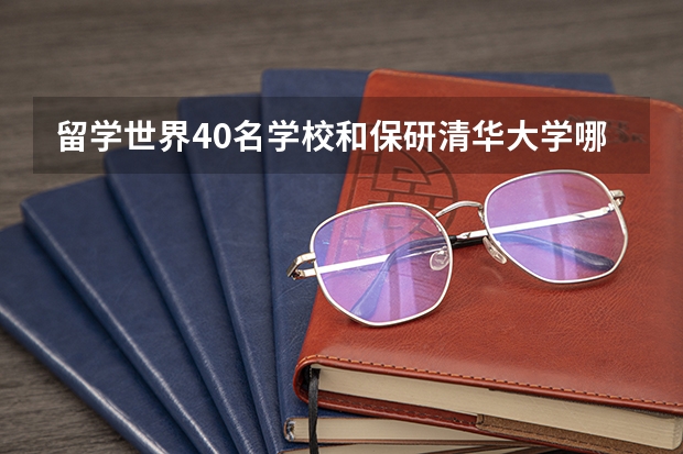 留学世界40名学校和保研清华大学哪个好些？