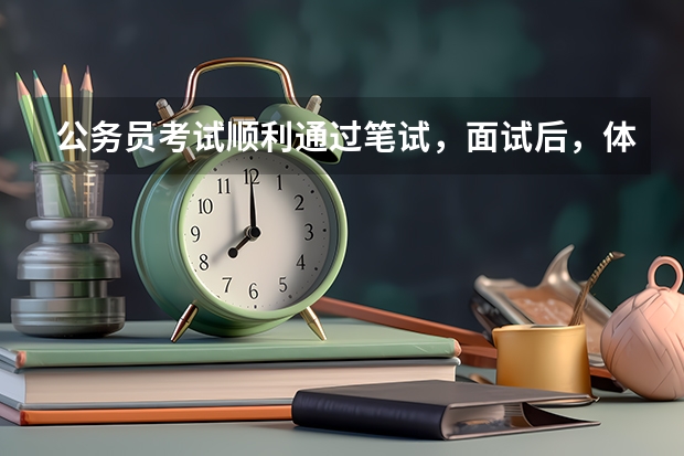 公务员考试顺利通过笔试，面试后，体检和政审被刷的几率大吗