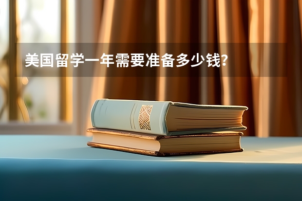 美国留学一年需要准备多少钱？