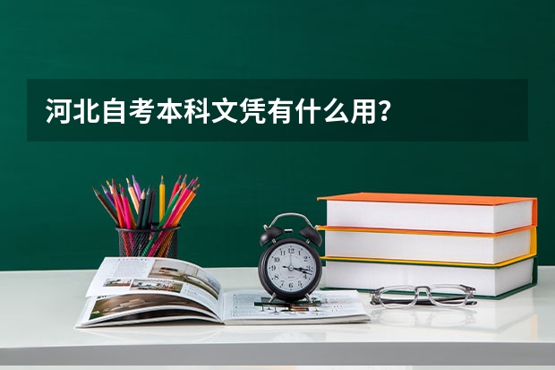 河北自考本科文凭有什么用？