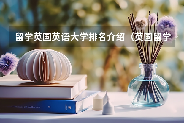 留学英国英语大学排名介绍（英国留学双一流大学排名）