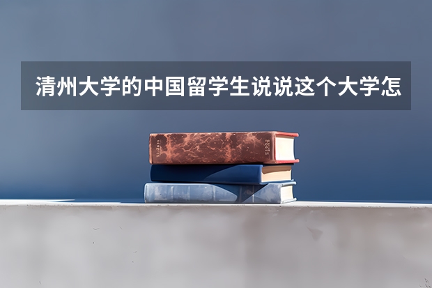 清州大学的中国留学生说说这个大学怎么样啊