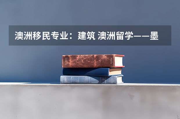 澳洲移民专业：建筑 澳洲留学——墨尔本大学