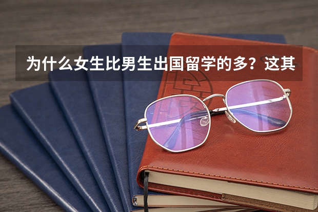 为什么女生比男生出国留学的多？这其中到底有什么因素在影响呢？