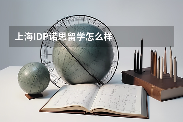 上海IDP诺思留学怎么样