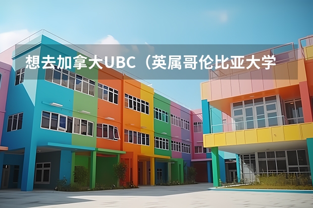 想去加拿大UBC（英属哥伦比亚大学）念研究生，但很多问题都不知道，请大家知道得帮下我~谢谢~ 孩子高二准备到多伦多高中去学习，哪一所学校好呀？