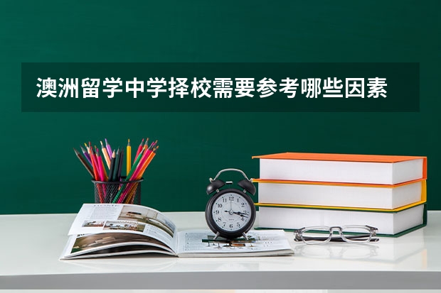 澳洲留学中学择校需要参考哪些因素