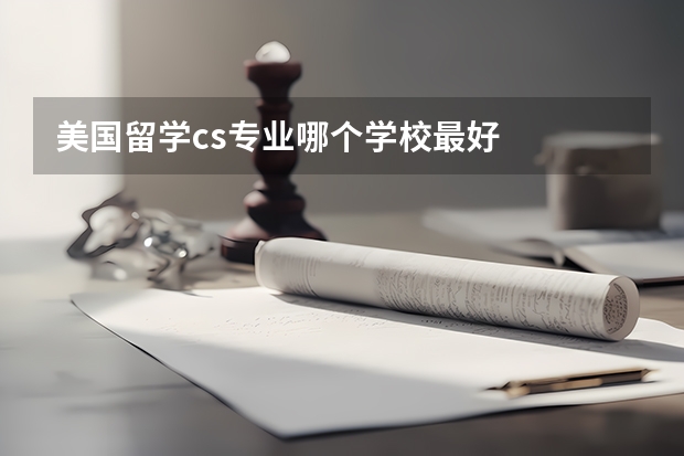 美国留学cs专业哪个学校最好