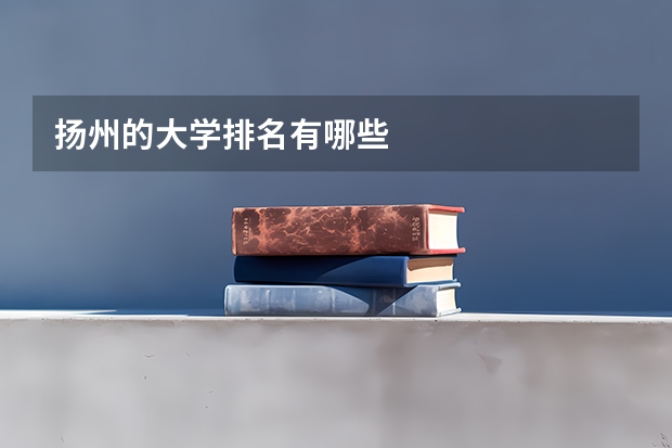 扬州的大学排名有哪些