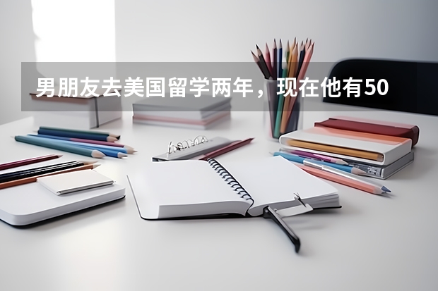 男朋友去美国留学两年，现在他有5000USD生活费,他学校第一年包吃住，请问这5000USD够他花多久