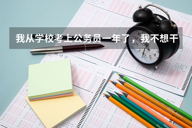 我从学校考上公务员一年了，我不想干了，工资低买不了房，又无聊，人际关系又复杂，可我辞职后去做什么呢