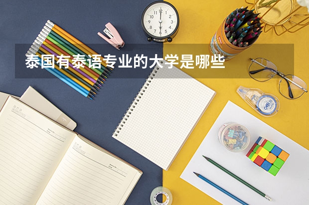 泰国有泰语专业的大学是哪些