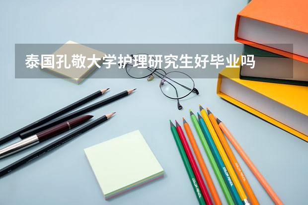 泰国孔敬大学护理研究生好毕业吗