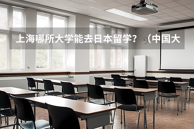 上海哪所大学能去日本留学？（中国大学日语专业排名）