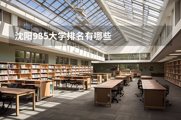 沈阳985大学排名有哪些