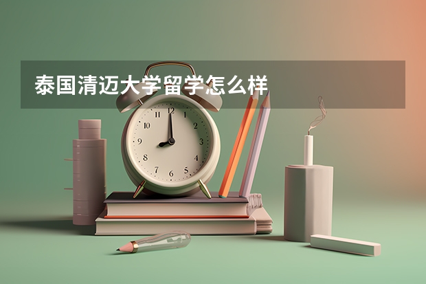 泰国清迈大学留学怎么样