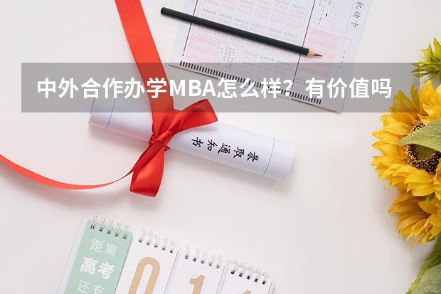 中外合作办学MBA怎么样？有价值吗？