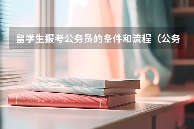 留学生报考公务员的条件和流程（公务员留学生报考条件要求）