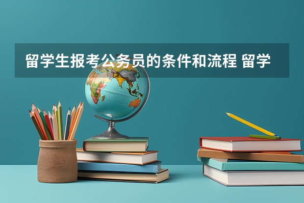 留学生报考公务员的条件和流程 留学生是否可以报考国家公务员？