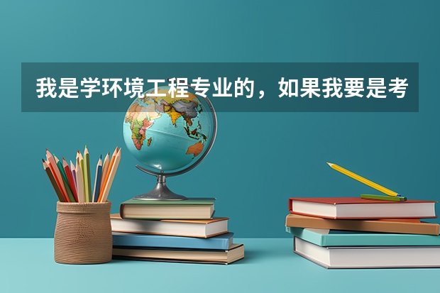 我是学环境工程专业的，如果我要是考公务员的.那些单位比较合适呢？