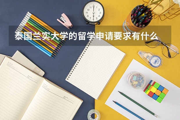 泰国兰实大学的留学申请要求有什么