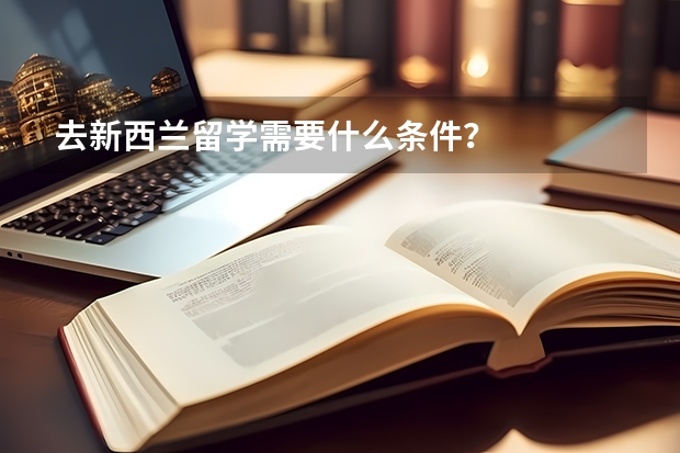 去新西兰留学需要什么条件？