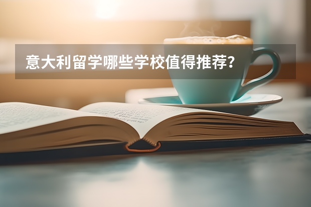 意大利留学哪些学校值得推荐？