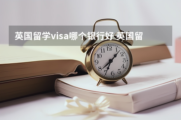 英国留学visa哪个银行好 英国留学用什么信用卡?