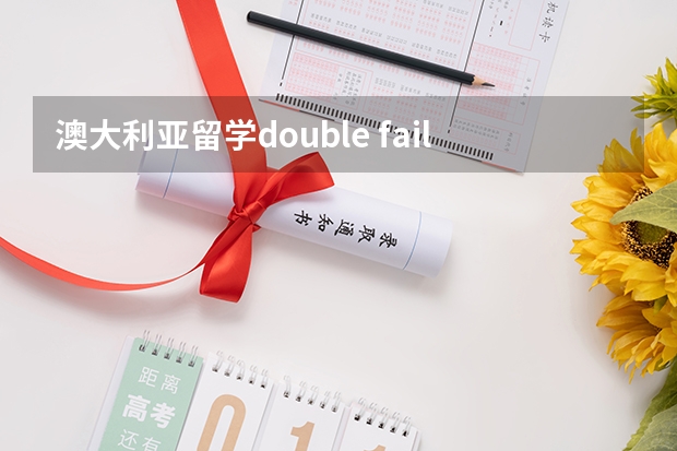 澳大利亚留学double fail被劝退怎么办？