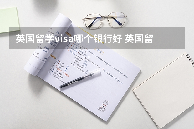 英国留学visa哪个银行好 英国留学办什么银行卡比较好