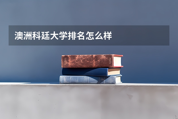 澳洲科廷大学排名怎么样