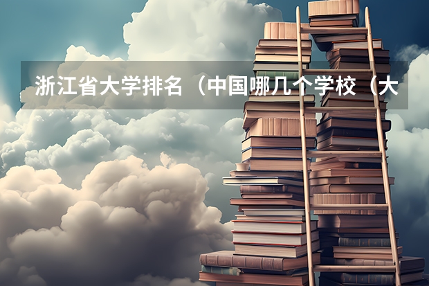 浙江省大学排名（中国哪几个学校（大学）有工业工程专业？）