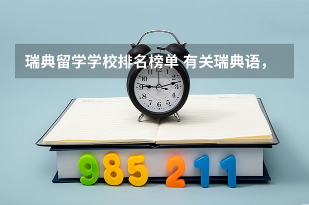 瑞典留学学校排名榜单 有关瑞典语，荷兰语和德语的就业问题