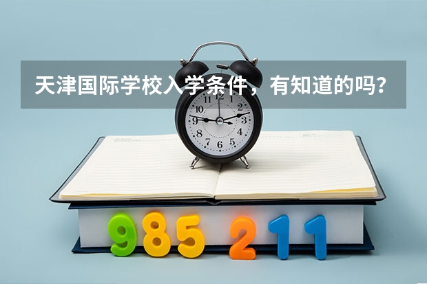 天津国际学校入学条件，有知道的吗？