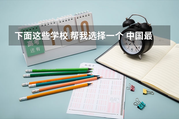 下面这些学校 帮我选择一个 中国最好的私立学校