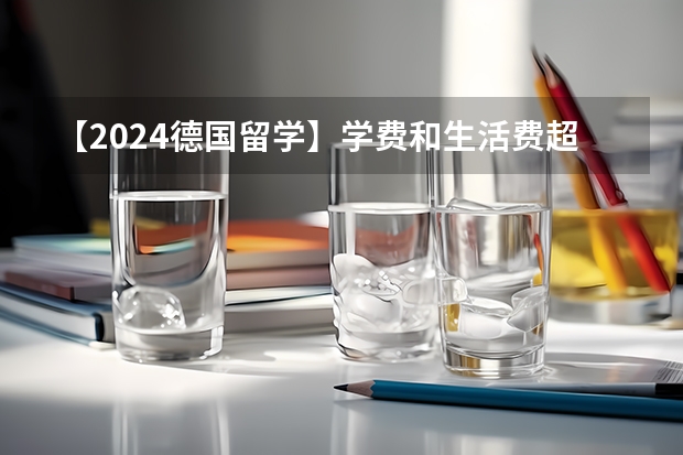 【2024德国留学】学费和生活费超详细干货（附奖学金申请） 德国慕尼黑留学费用