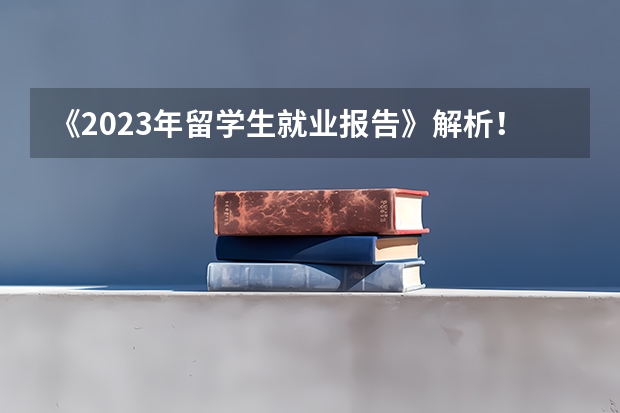 《2023年留学生就业报告》解析！留学生回国求职最爱投哪些行业？