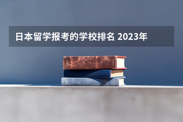 日本留学报考的学校排名 2023年日本音乐留学院校推荐·合集（内含10+所院校简易信息）大学排名